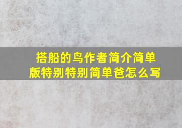 搭船的鸟作者简介简单版特别特别简单爸怎么写