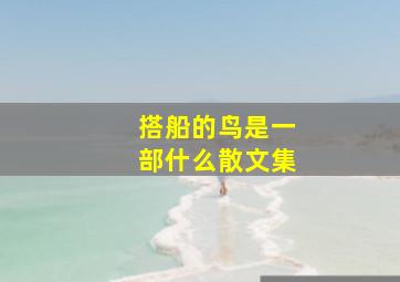 搭船的鸟是一部什么散文集