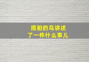 搭船的鸟讲述了一件什么事儿