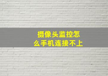 摄像头监控怎么手机连接不上