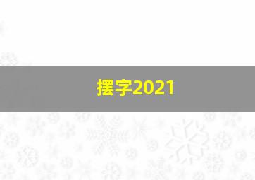 摆字2021