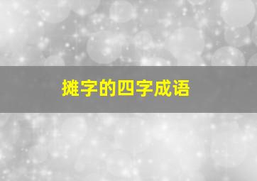 摊字的四字成语