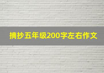 摘抄五年级200字左右作文