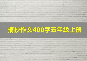 摘抄作文400字五年级上册