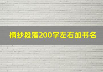 摘抄段落200字左右加书名