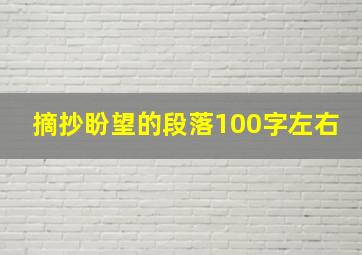 摘抄盼望的段落100字左右