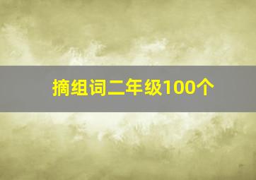 摘组词二年级100个