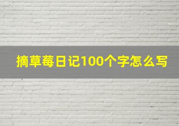 摘草莓日记100个字怎么写