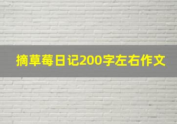 摘草莓日记200字左右作文