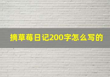 摘草莓日记200字怎么写的