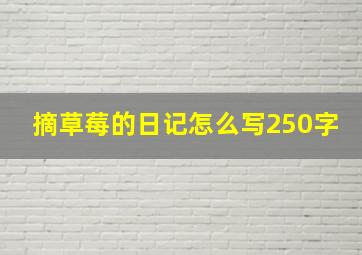 摘草莓的日记怎么写250字