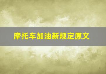 摩托车加油新规定原文