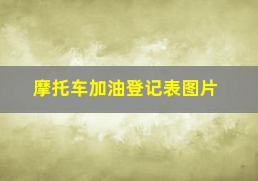 摩托车加油登记表图片