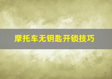 摩托车无钥匙开锁技巧