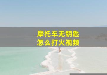 摩托车无钥匙怎么打火视频