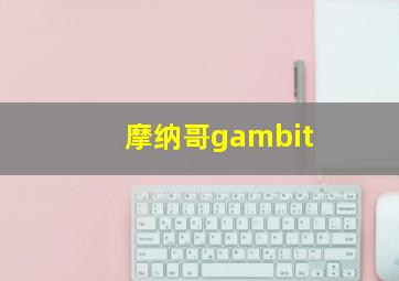 摩纳哥gambit