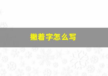 撇着字怎么写