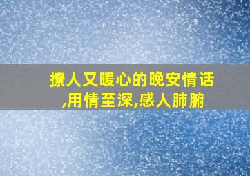 撩人又暖心的晚安情话,用情至深,感人肺腑