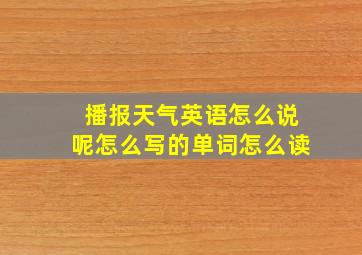 播报天气英语怎么说呢怎么写的单词怎么读