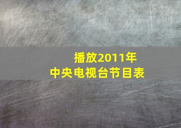 播放2011年中央电视台节目表