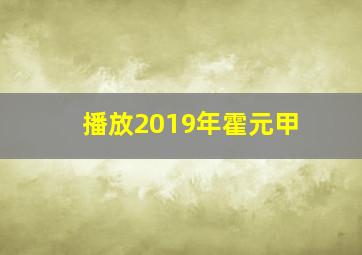 播放2019年霍元甲