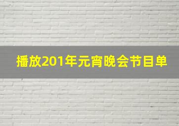 播放201年元宵晚会节目单