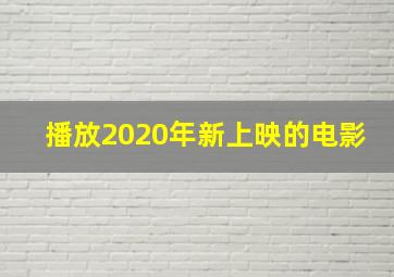 播放2020年新上映的电影