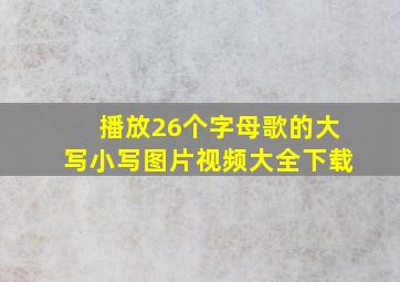 播放26个字母歌的大写小写图片视频大全下载