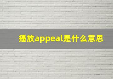 播放appeal是什么意思