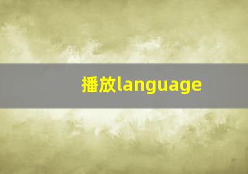 播放language