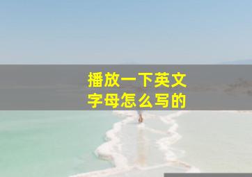 播放一下英文字母怎么写的