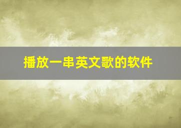 播放一串英文歌的软件