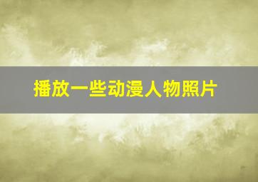 播放一些动漫人物照片