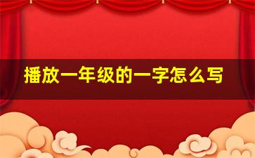 播放一年级的一字怎么写