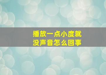 播放一点小度就没声音怎么回事