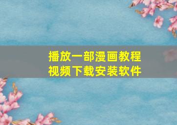 播放一部漫画教程视频下载安装软件