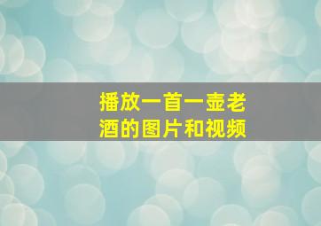 播放一首一壶老酒的图片和视频