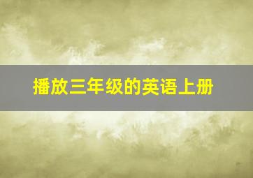 播放三年级的英语上册