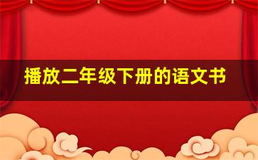 播放二年级下册的语文书