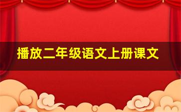 播放二年级语文上册课文