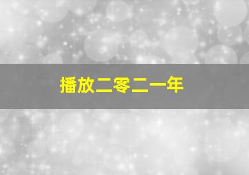 播放二零二一年