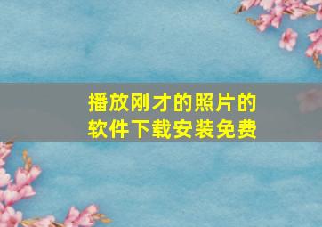 播放刚才的照片的软件下载安装免费