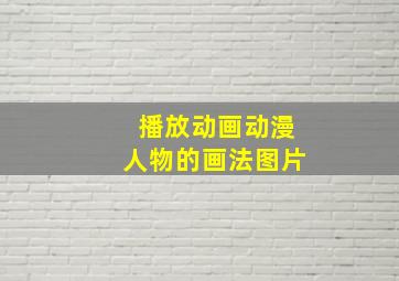 播放动画动漫人物的画法图片