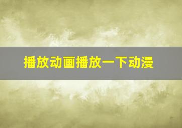 播放动画播放一下动漫