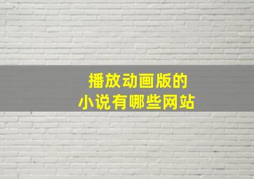 播放动画版的小说有哪些网站