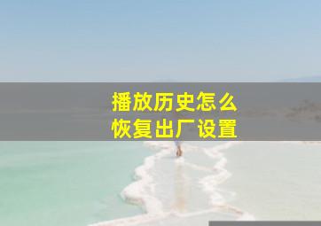 播放历史怎么恢复出厂设置