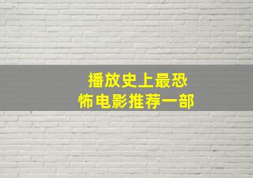 播放史上最恐怖电影推荐一部