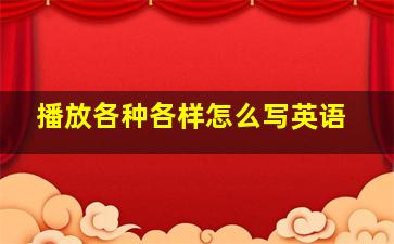 播放各种各样怎么写英语