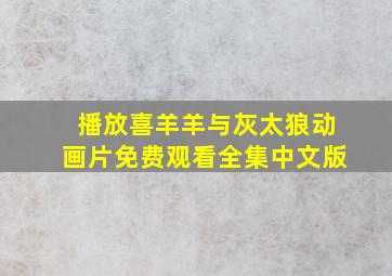 播放喜羊羊与灰太狼动画片免费观看全集中文版