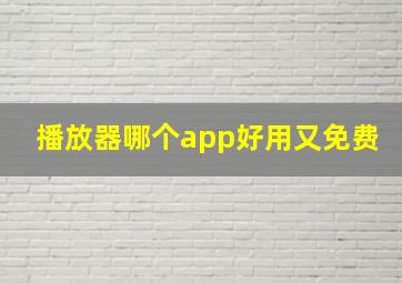 播放器哪个app好用又免费